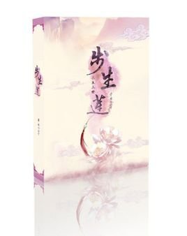 三生三世步生莲