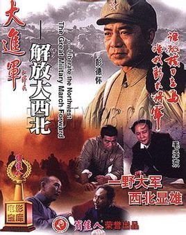 解放大西北