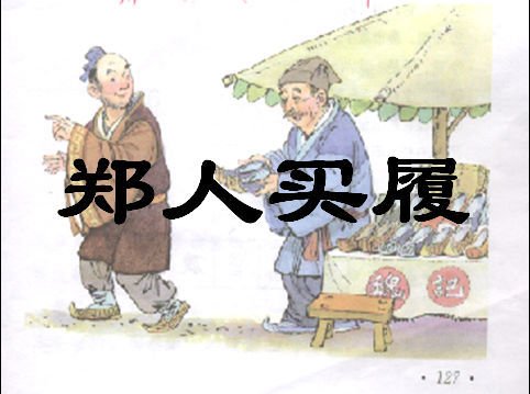 郑人买履,既是一个成语,又是一个典故,更是一则,说的是郑国人因过于