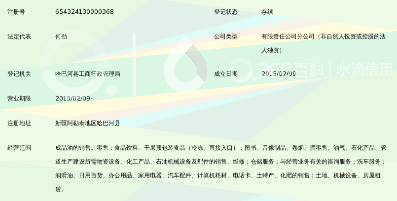 中石油新疆销售有限公司阿勒泰销售哈巴河城西