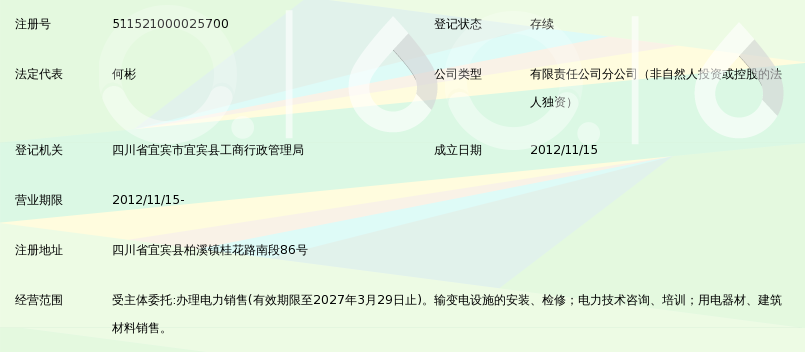 四川能投宜宾电力有限公司柏溪供电所
