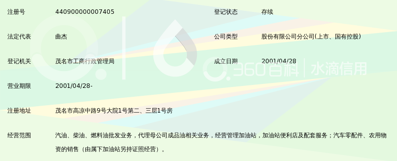 中国石油天然气股份有限公司广东茂名销售分公司