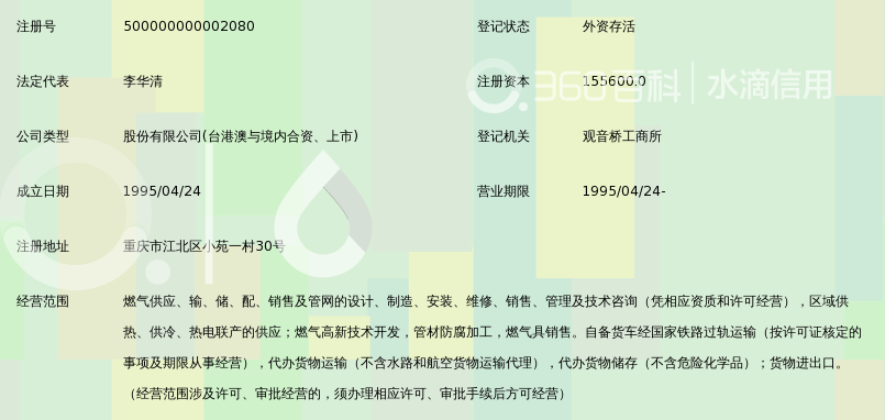 重庆燃气集团股份有限公司_360百科