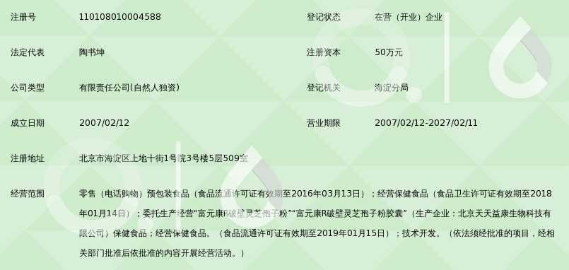 北京富元康灵生物科技有限公司锁定