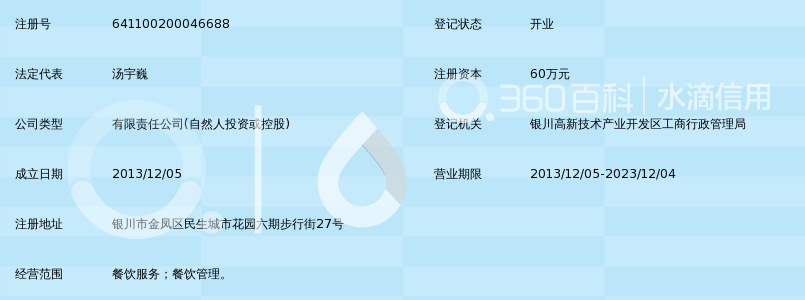 银川捷捷斯餐饮服务有限公司