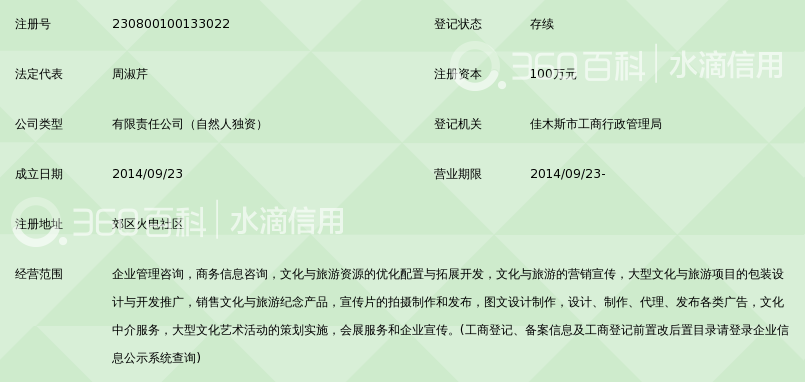 佳木斯文旅文化传媒有限公司_360百科