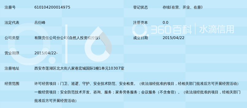 戎威远保安服务(北京)有限公司西安分公司