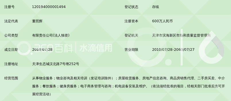 天津生态城生恒生态物业服务有限公司