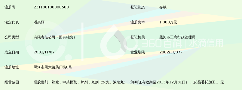 哈药集团三精黑河药业有限公司_360百科