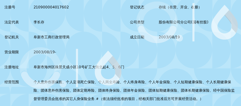 泰康人寿保险股份有限公司阜新中心支公司