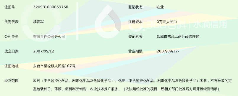 江苏路路通农资连锁超市有限公司东台分公司