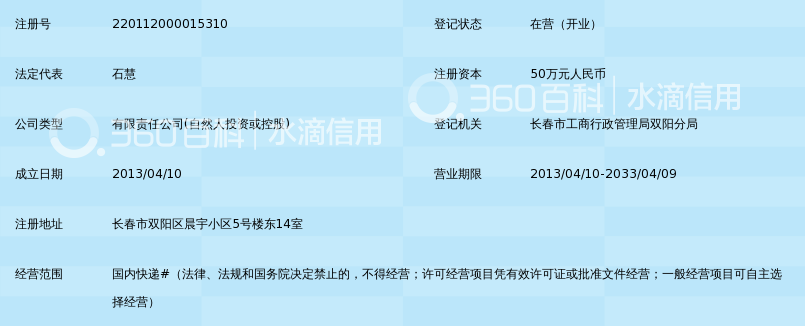 长春市百世快递服务有限公司