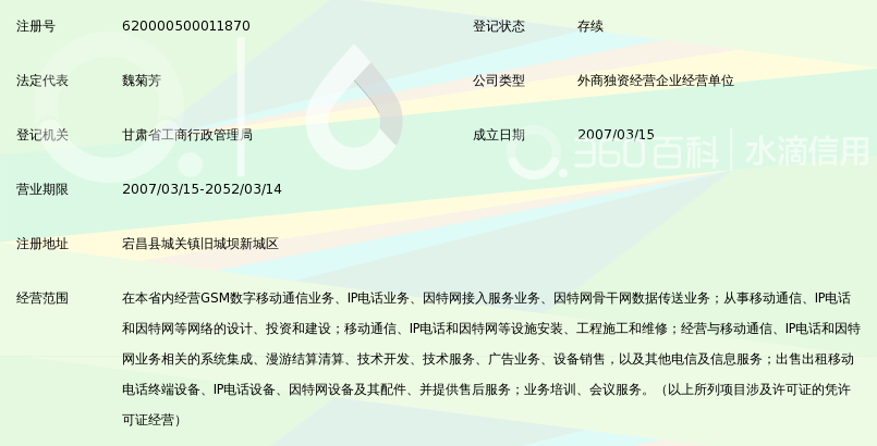 中国移动通信集团甘肃有限公司宕昌县公司官鹅