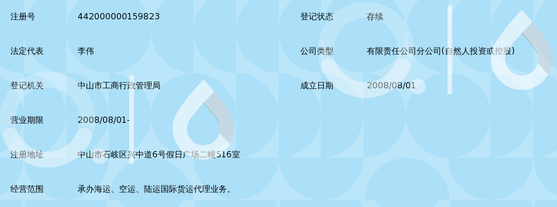 广州欧华国际货运代理有限公司中山分公司_3