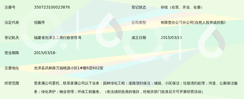 晋江锦辉园林工程建设有限公司光泽分公司