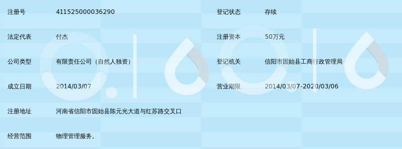 固始山水蓼都物业管理有限公司_360百科