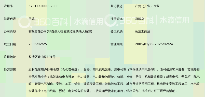 济南市长清区光明电力服务有限责任公司