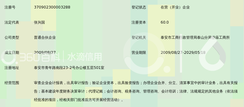 泰安天隆联合会计师事务所(普通合伙)