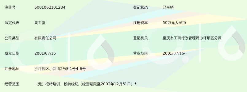 重庆衣姿林模特经纪演艺管理有限公司