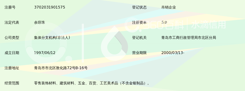 青岛市市北区双喜装饰材料商店敦化路经营部