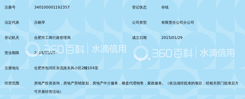 合肥市拓佳房地产营销有限公司东流路营业部