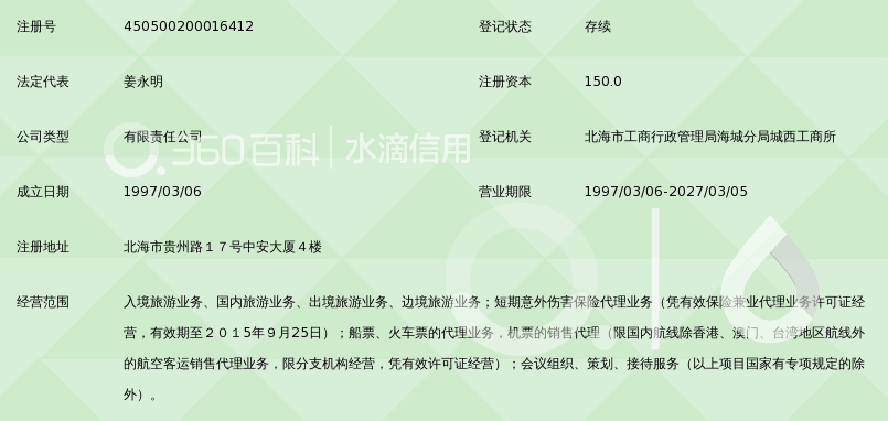 北海环球国际旅行社有限责任公司