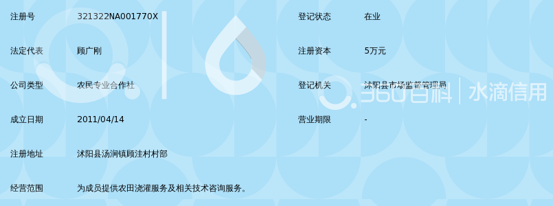 沭阳县汤涧镇顾洼农田灌溉服务专业合作社