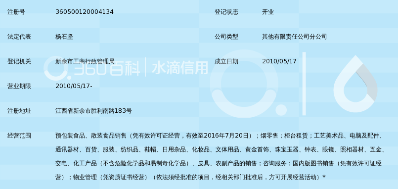 江西步步高商业连锁有限责任公司新余天恒店