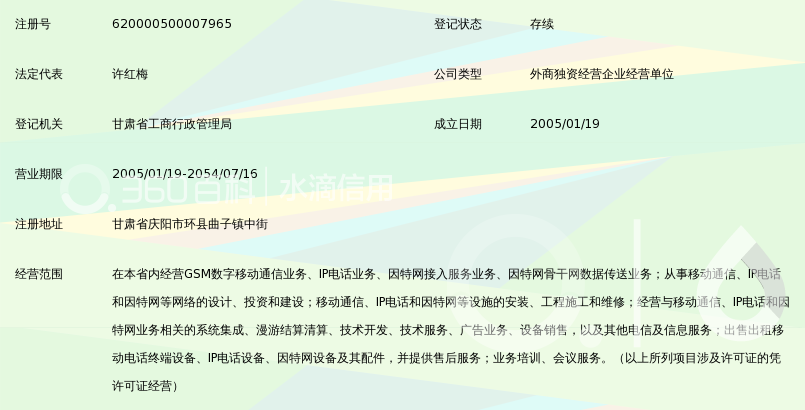 中国移动通信集团甘肃有限公司环县公司曲子营