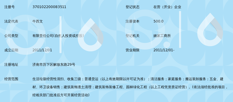 济南西文清洁服务有限公司_360百科