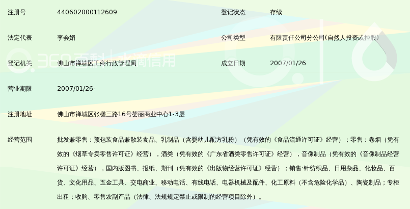 佛山市新一佳百货超市有限公司禅城荟丽店_3