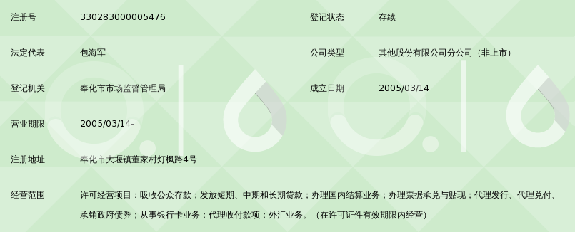 宁波奉化农村商业银行股份有限公司大堰支行董