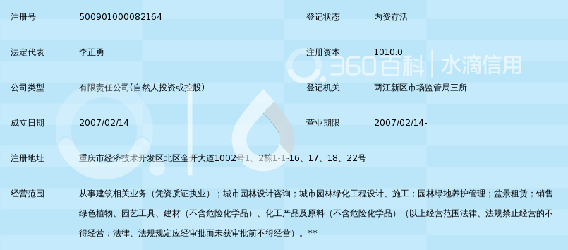 重庆圣通市政园林建设有限公司_360百科