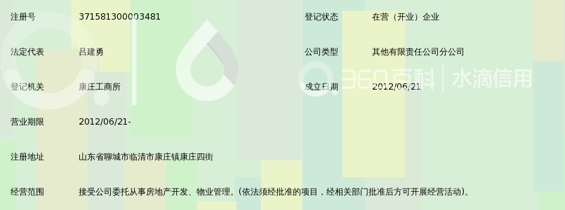 临清市青年房地产开发有限公司康庄分公司