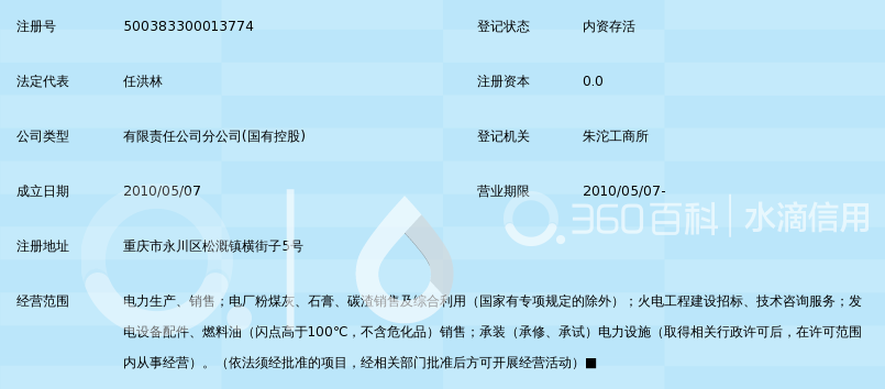 重庆天泰铝业有限公司永川发电分公司