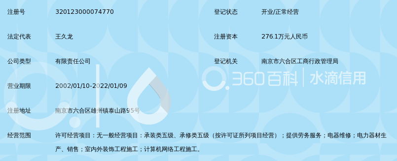 南京六合农村电力服务有限公司_360百科