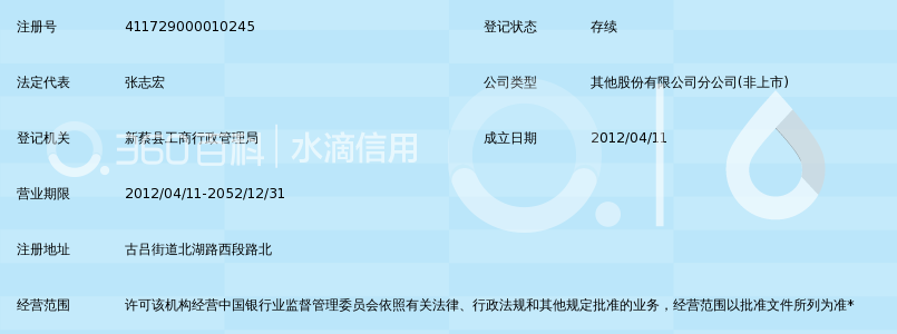 驻马店银行股份有限公司新蔡支行