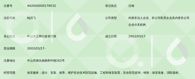 中山市保安服务总公司南头分公司_360百科