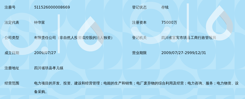 四川华电珙县发电有限公司_360百科