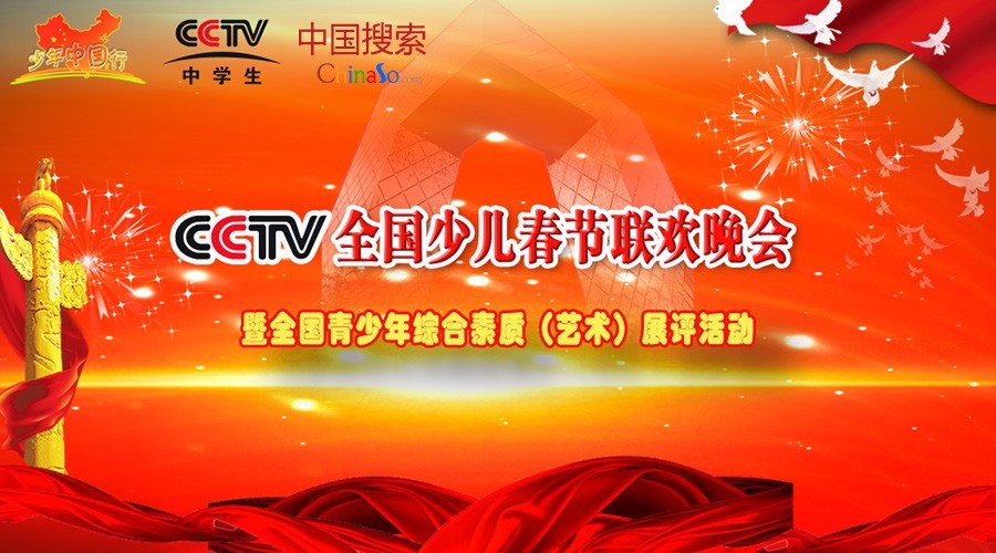 cctv少年中国行全国少儿春晚 等你加入!