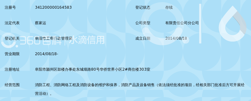 安徽纵环消防工程有限公司阜阳分公司_360百