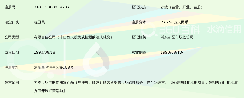 上海三林副食品批发交易市场经营管理有限公司