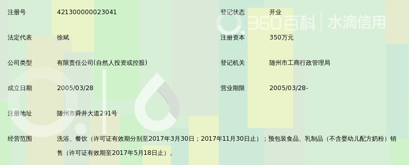 随州市在水一方洗浴有限责任公司