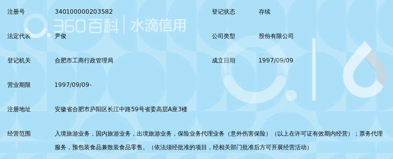 安徽好之旅国际旅行社股份有限公司