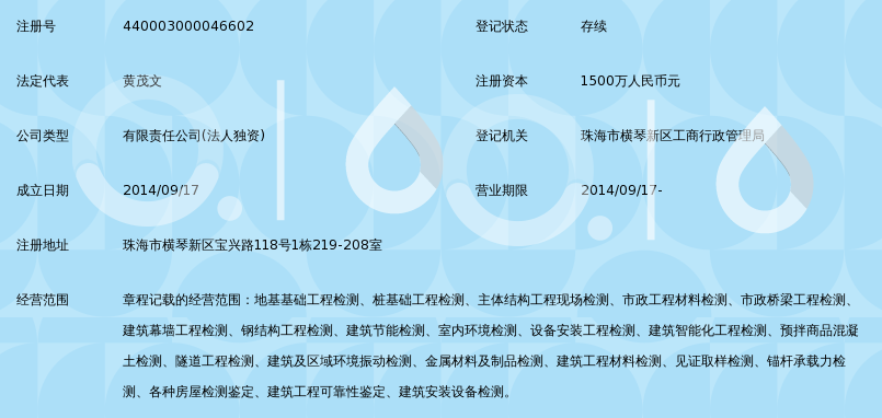 珠海市横琴新区建设工程质量检测中心有限公司