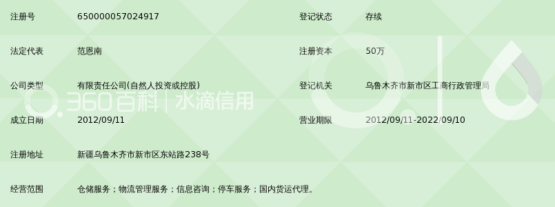 乌鲁木齐明瑞通物流有限公司_360百科