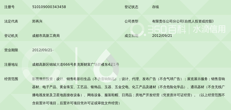 四川郑氏影业有限公司成都高新分公司_360百
