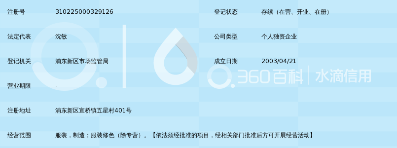 上海上奇服饰修色厂