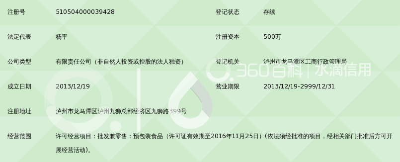 泸州老窖集团养生酒销售有限公司