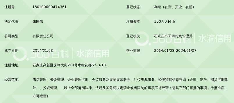 石家庄大喜门酒店管理有限公司_360百科